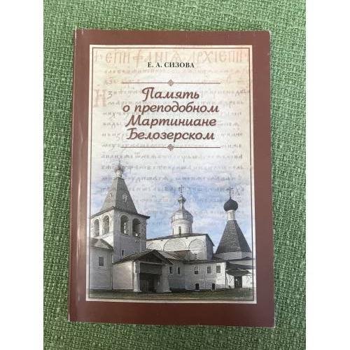 Память о преподобном Мартиниане Белозерском
