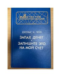 Запах денег. Запишите это на мой счет