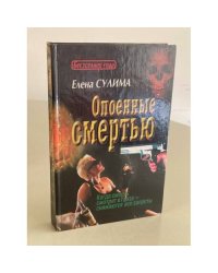 Опоенные смертью