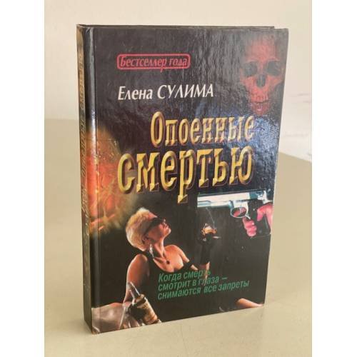 Опоенные смертью