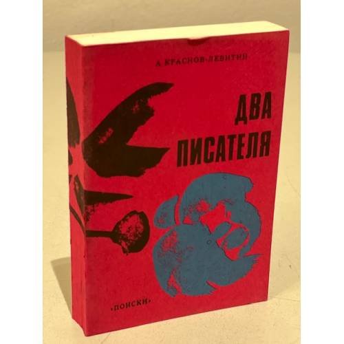 Обложка книги «Два писателя» — Краснов-Левитин А. Э.
