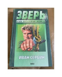 Зверь