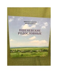Пшеневские родословные