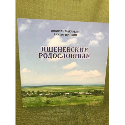 Пшеневские родословные