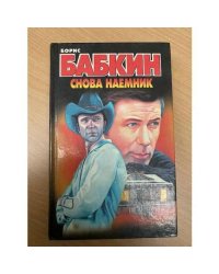 Снова наемник