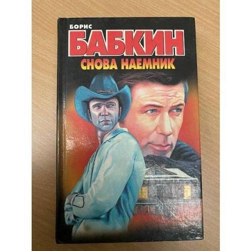 Снова наемник