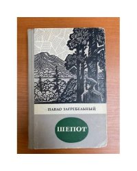 Шепот