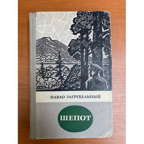 Шепот