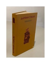 Дамиан Стэною. Избранное