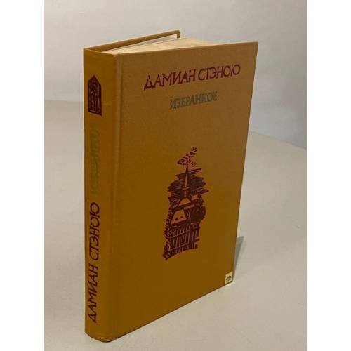 Обложка книги «. Избранное» — Дамиан Стэною