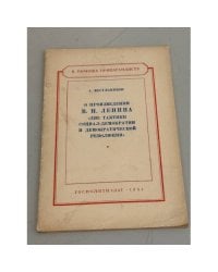 О произведении В.И. Ленина "Две тактики социал-демократии в демократической революции"