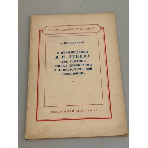 Обложка книги «О произведении В.И. Ленина "Две тактики социал-демократии в демократической революции"» — А. Косульников