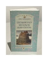 Сопоставление культур через посредство лексики и прагматики