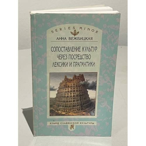 Обложка книги «Сопоставление культур через посредство лексики и прагматики» — Анна Вежбицкая, ISBN 9785785901896