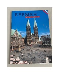 Бремен в кармане
