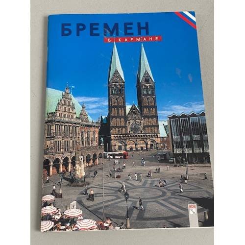 Обложка книги «Бремен в кармане» — Автор не указан