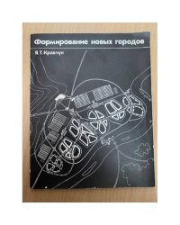 Формирование новых городов