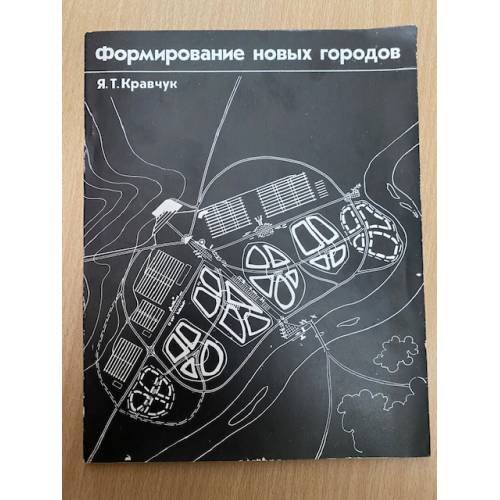 Формирование новых городов