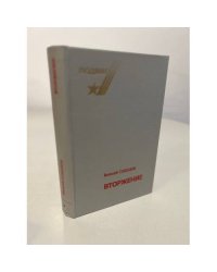 Вторжение. Роман