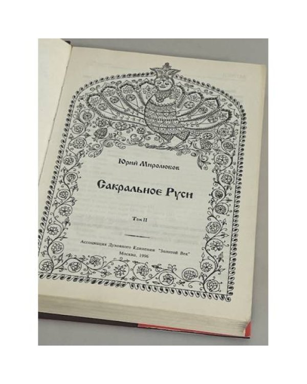 Сакральное Руси. Собрание сочинений в 2 томах. Том 2