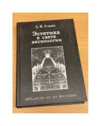 Эстетика в свете аксиологии. Пятьдесят лет на Волхонке