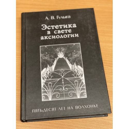 Эстетика в свете аксиологии. Пятьдесят лет на Волхонке