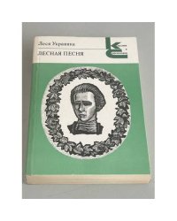 Леся Украинка. Лесная песня