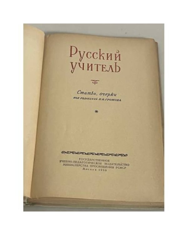 Русский учитель