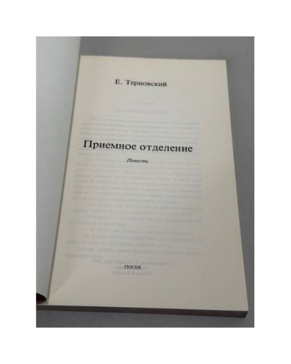 Приемное отделение. Повесть