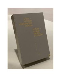 Англо-русский медицинский словарь