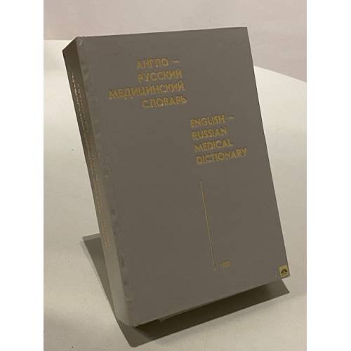 Обложка книги «Англо-русский медицинский словарь» — Не указан