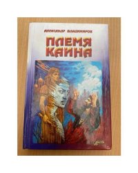 Племя Каина