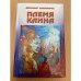 Племя Каина