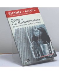 Орден Св. Бизнесмена. Деловые советы мудрого монаха