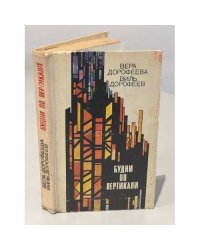 Будни по вертикали