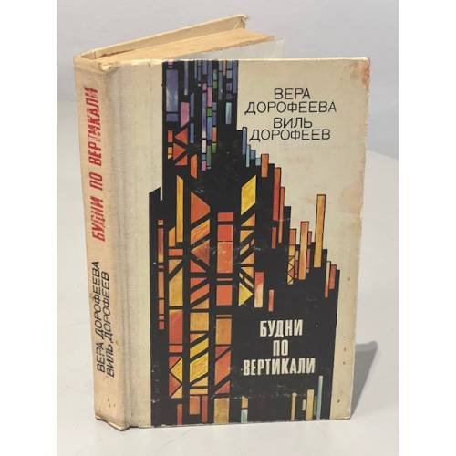 Обложка книги «Будни по вертикали» — Вера Борисовна Дорофеева, Виль Викторович Дорофеев