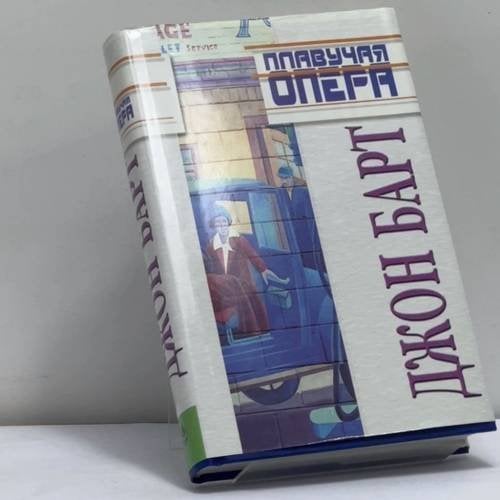 Обложка книги «Плавучая опера. Конец пути» — Джон Барт, ISBN 9785273001367
