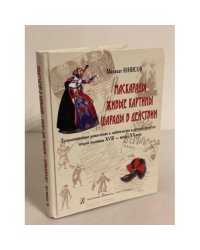 Маскарады. Живые картины. Шарады в действие. Театрализованные представления, Развлечения и любительство в русс. Культуре