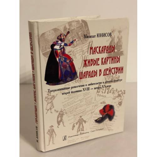Маскарады. Живые картины. Шарады в действие. Театрализованные представления, Развлечения и любительство в русс. Культуре