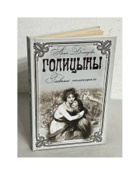 Голицыны. Главные помещики