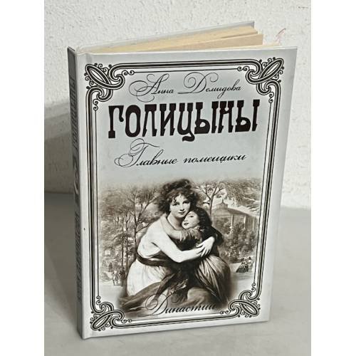 Голицыны. Главные помещики