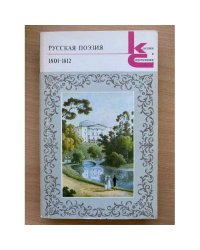 Русская поэзия. 1801-1812