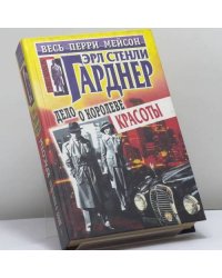 Дело о королеве красоты