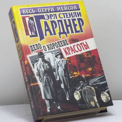 Обложка книги «Дело о королеве красоты» — Эрл Стенли Гарднер, ISBN 9785227012234