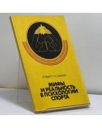Мифы и реальность в психологии спорта
