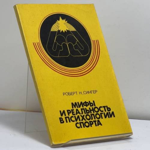 Обложка книги «Мифы и реальность в психологии спорта» — Роберт Н. Сингер