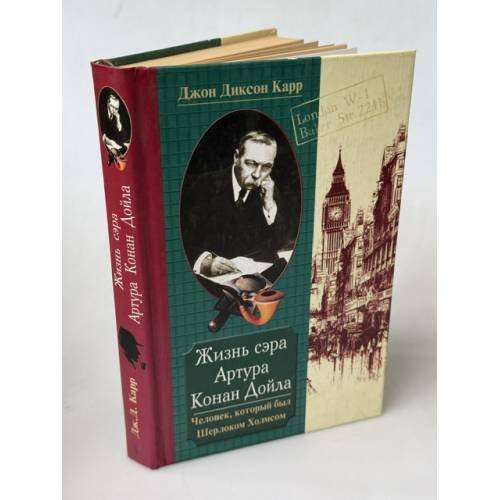 Обложка книги «Жизнь сэра Артура Конан Дойла. Человек, который был Шерлоком Холмсом» — Джон Диксон Карр, ISBN 522701390X