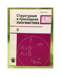 Структурная и прикладная лингвистика. Вып.9