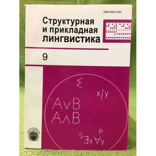 Структурная и прикладная лингвистика. Вып.9
