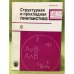 Структурная и прикладная лингвистика. Вып.9